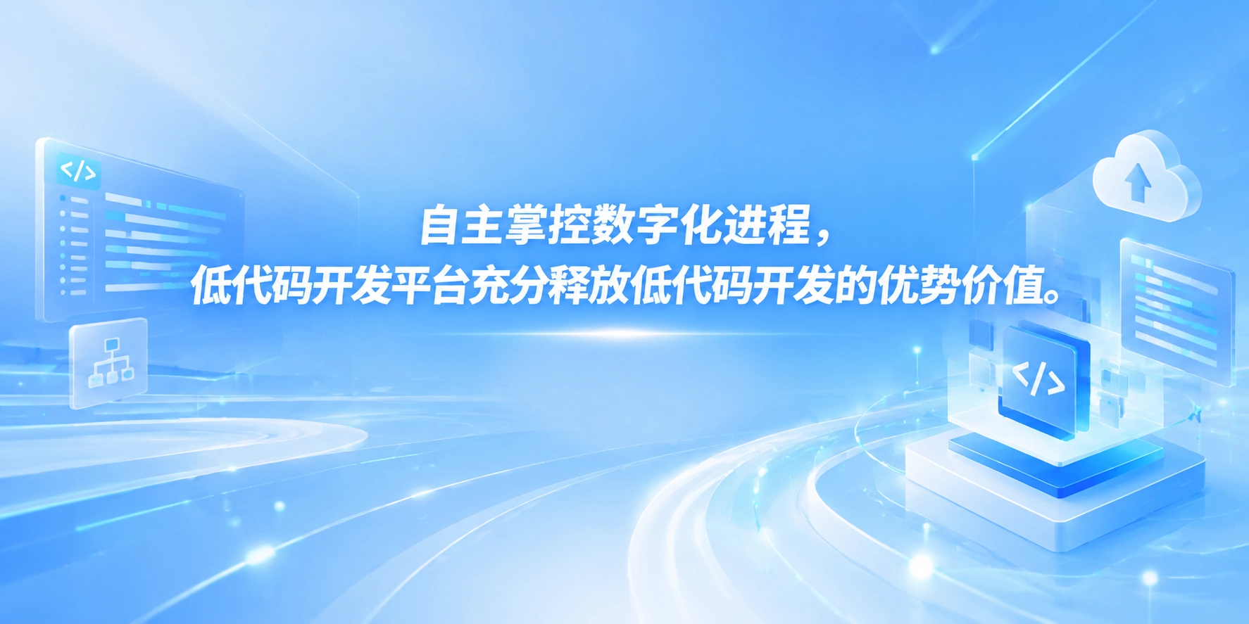 自主掌控数字化进程，低代码开发平台充分释放低代码开发的优势价值