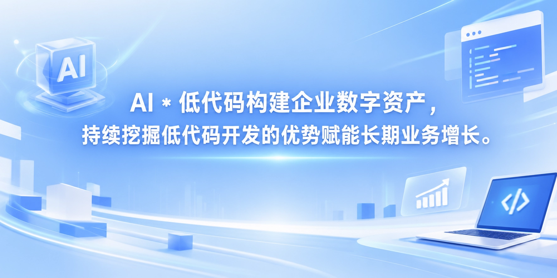 AI * 低代码构建企业数字资产，持续挖掘低代码开发的优势赋能长期业务增长