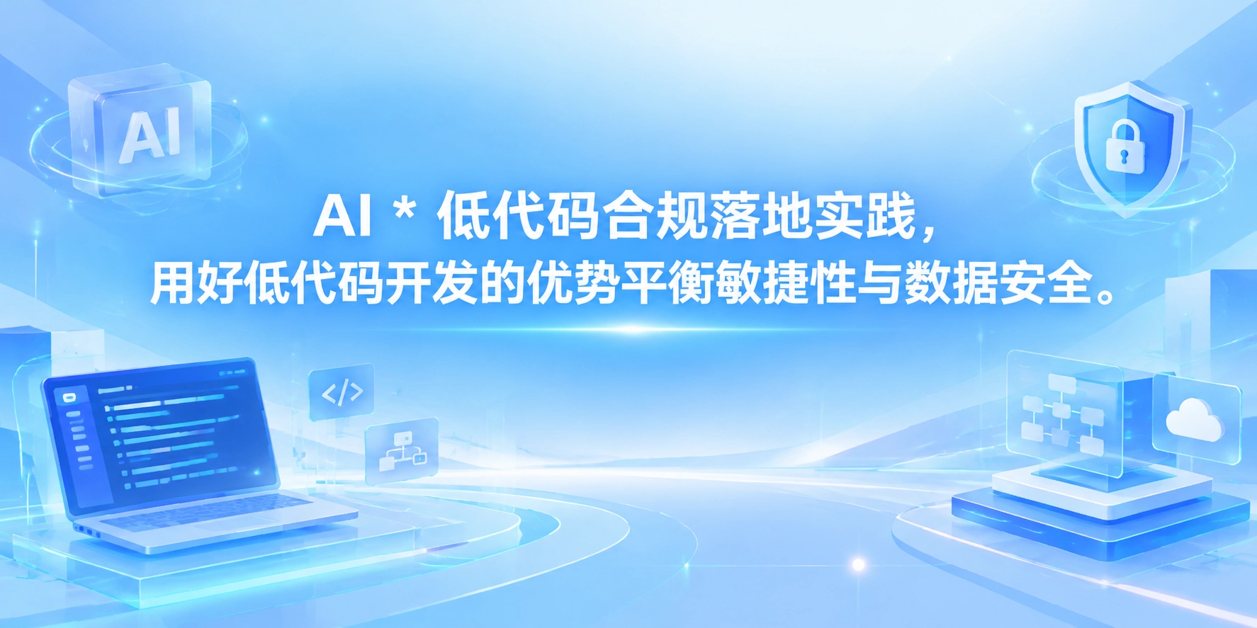 AI * 低代码合规落地实践，用好低代码开发的优势平衡敏捷性与数据安全