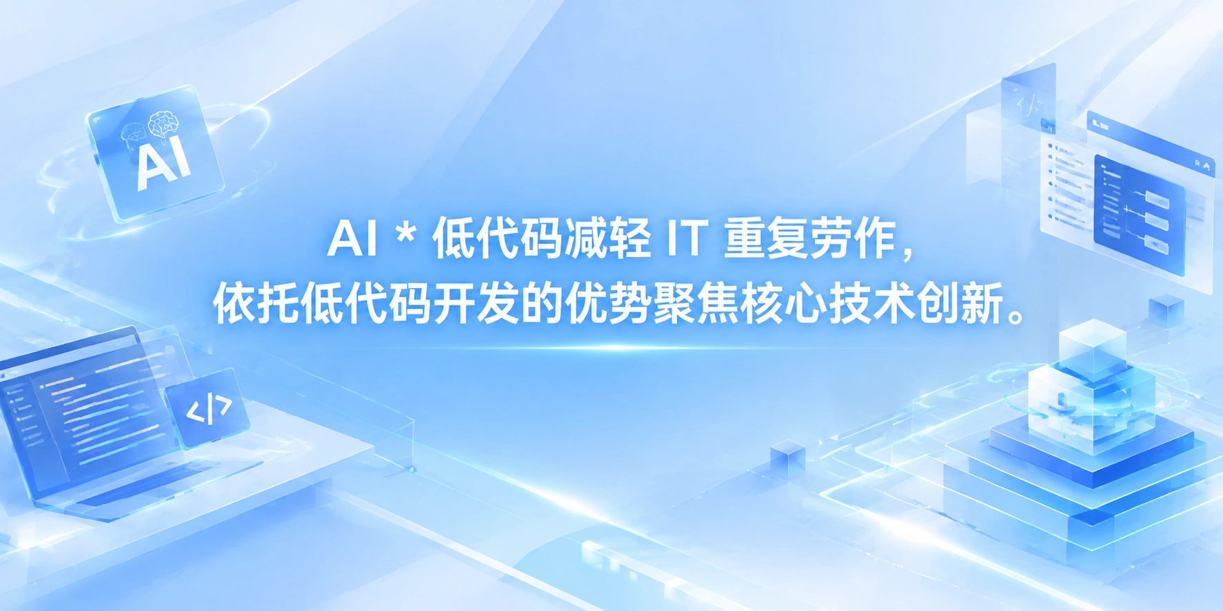 AI * 低代码减轻 IT 重复劳作，依托低代码开发的优势聚焦核心技术创新