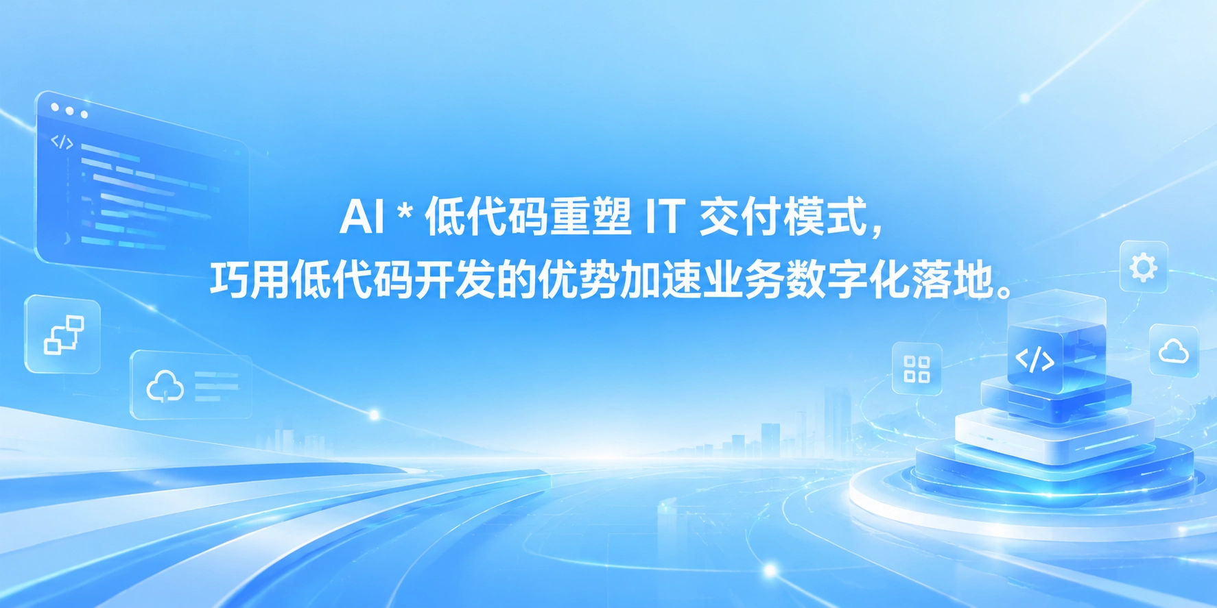 AI * 低代码重塑 IT 交付模式，巧用低代码开发的优势加速业务数字化落地