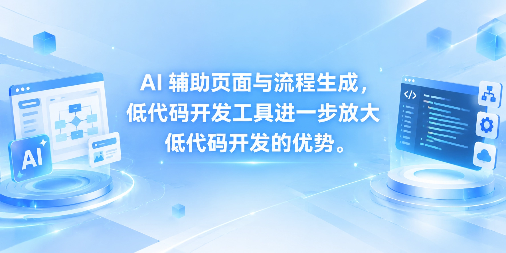 AI 辅助页面与流程生成，低代码开发工具进一步放大低代码开发的优势