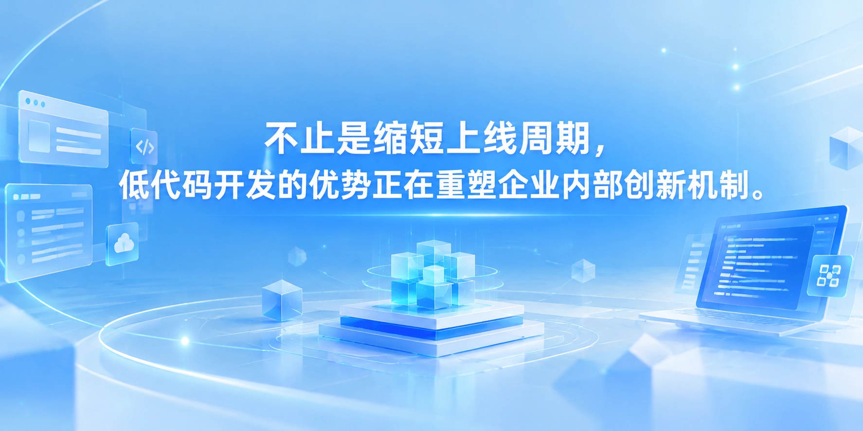 不止是缩短上线周期，低代码开发的优势正在重塑企业内部创新机制
