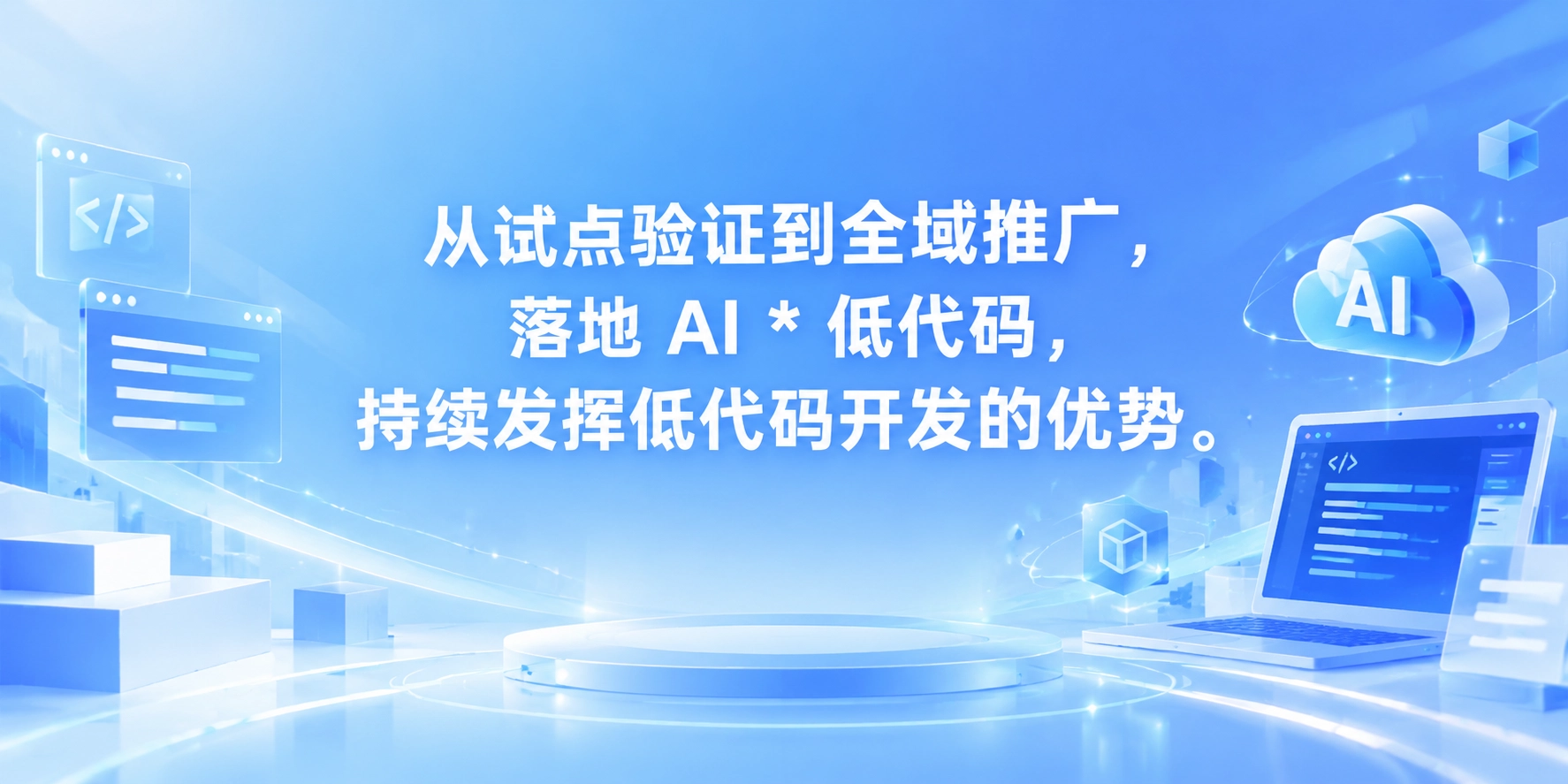 从试点验证到全域推广，落地 AI * 低代码，持续发挥低代码开发的优势