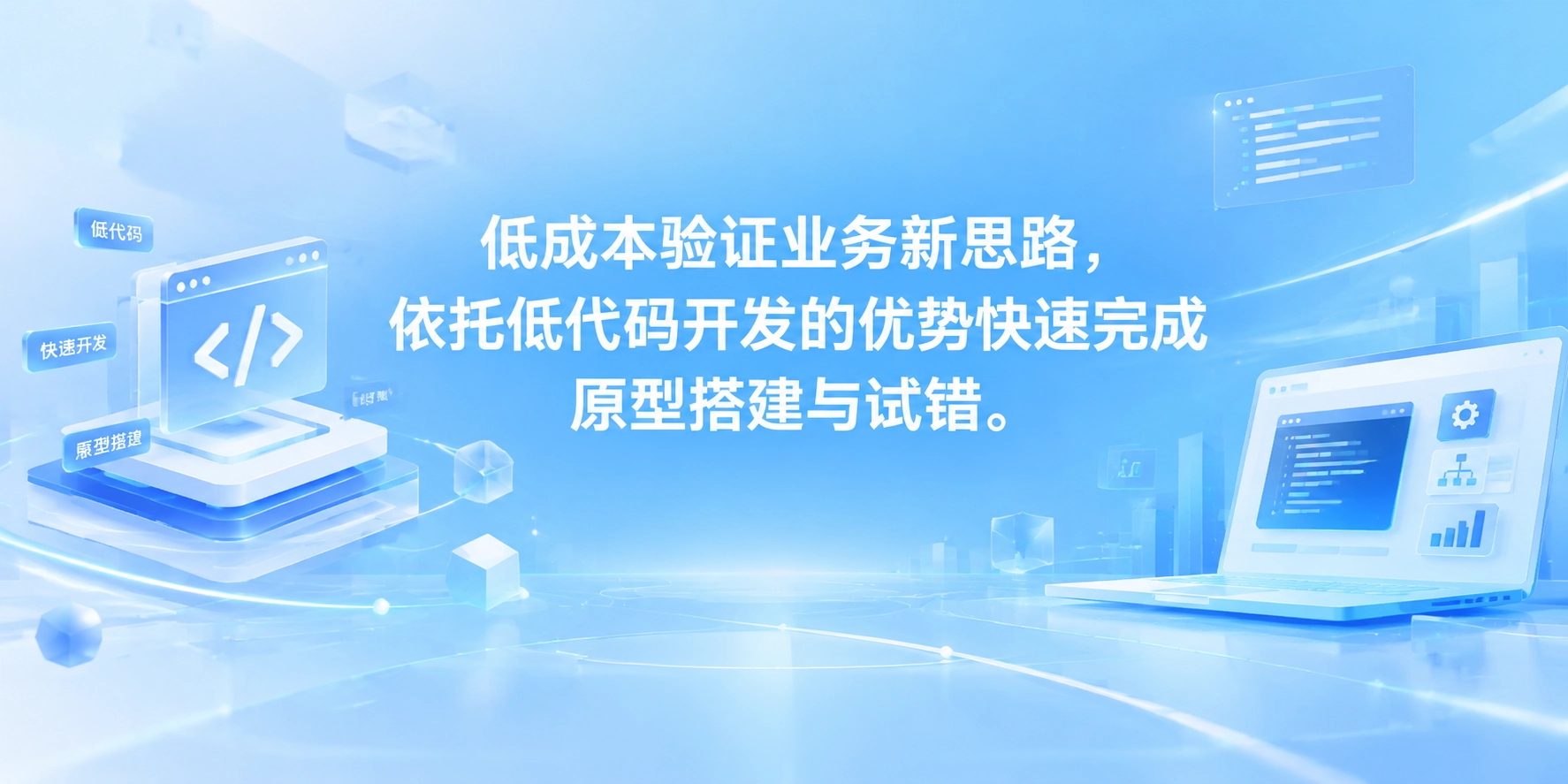 低成本验证业务新思路，依托低代码开发的优势快速完成原型搭建与试错