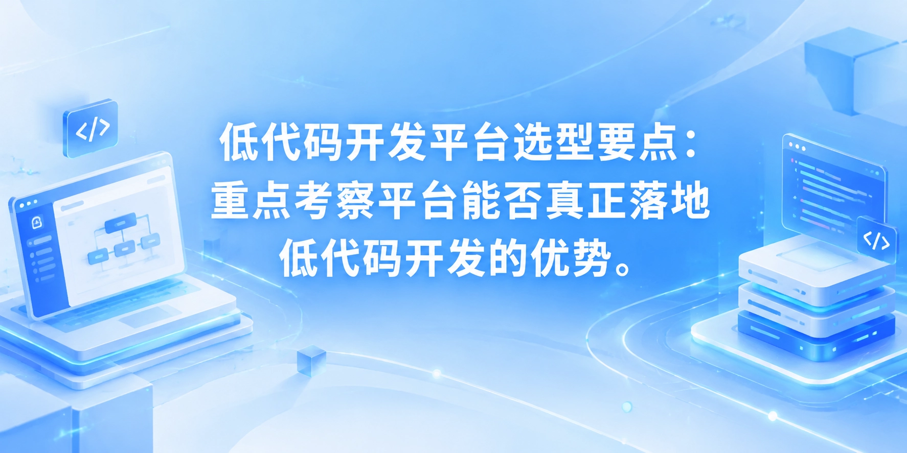 低代码开发平台选型要点：重点考察平台能否真正落地低代码开发的优势