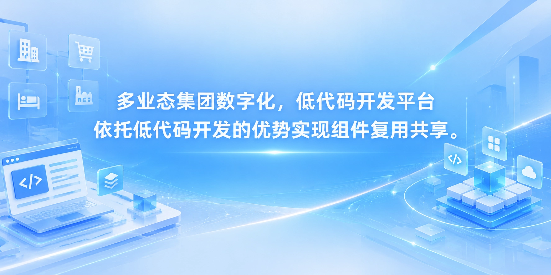 多业态集团数字化，低代码开发平台依托低代码开发的优势实现组件复用共享