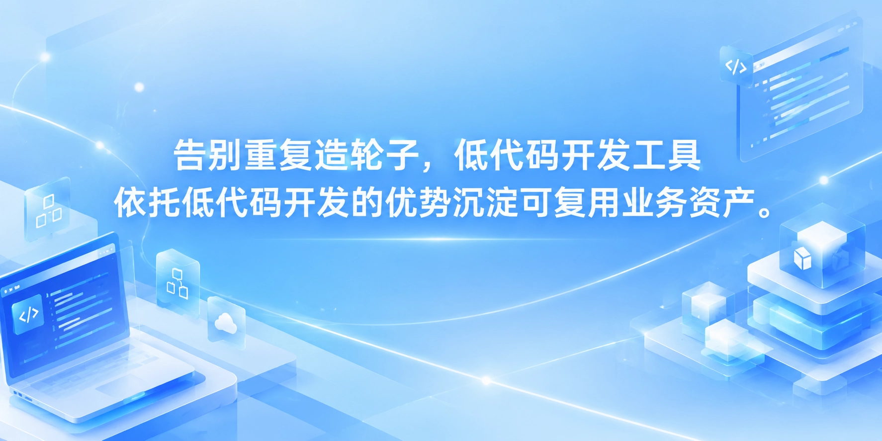 告别重复造轮子，低代码开发工具依托低代码开发的优势沉淀可复用业务资产