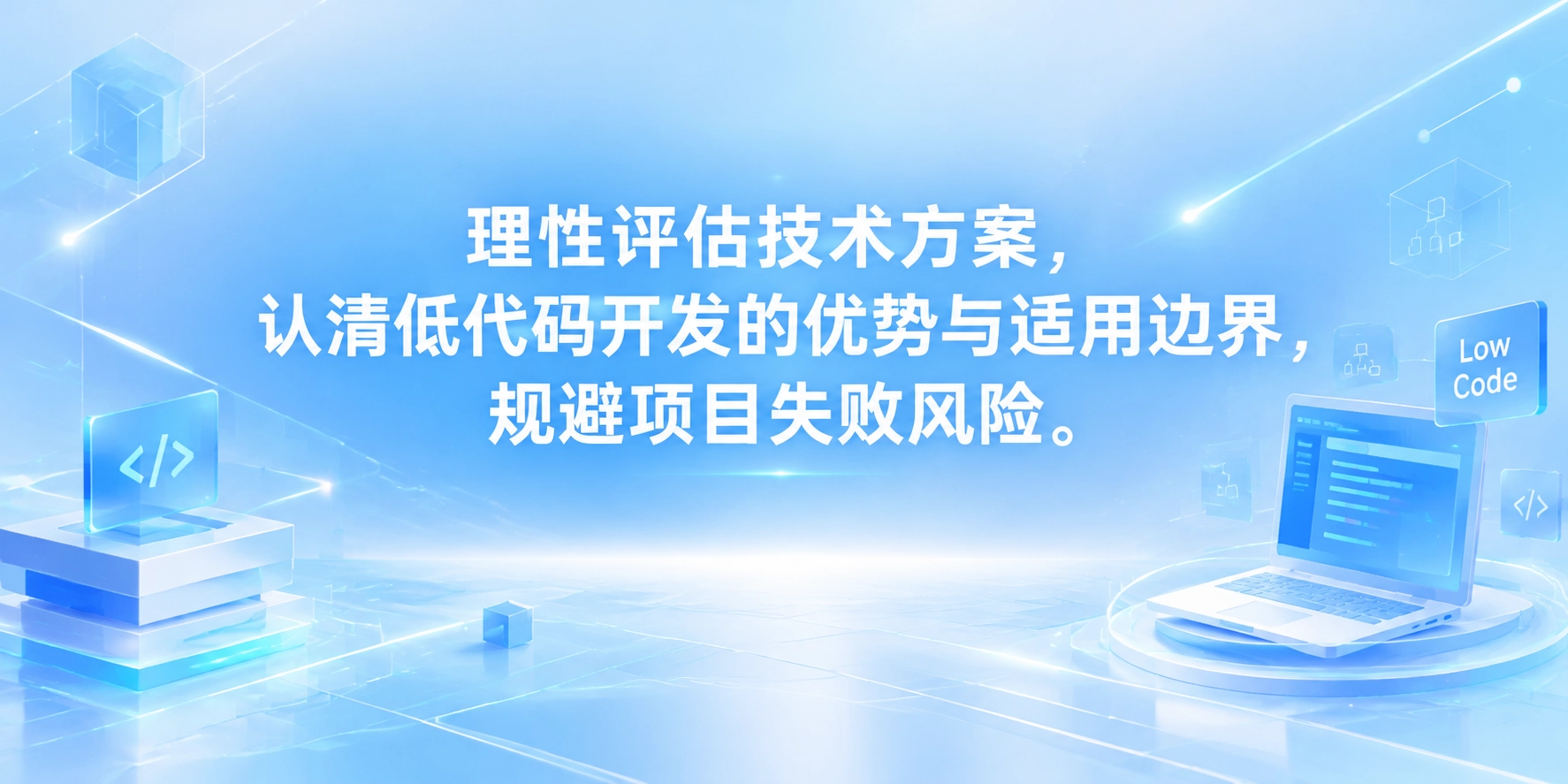 理性评估技术方案，认清低代码开发的优势与适用边界，规避项目失败风险