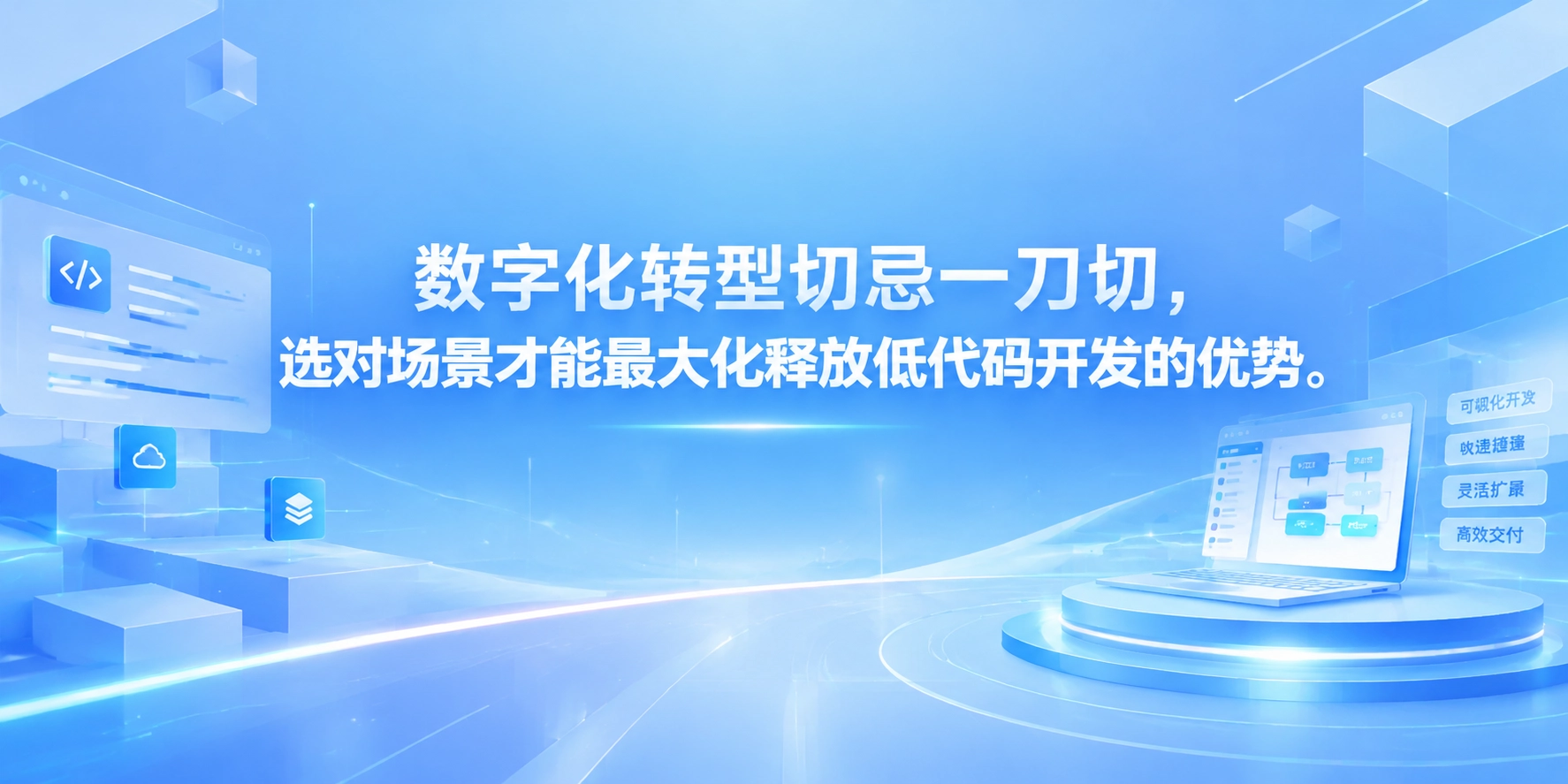 数字化转型切忌一刀切，选对场景才能最大化释放低代码开发的优势