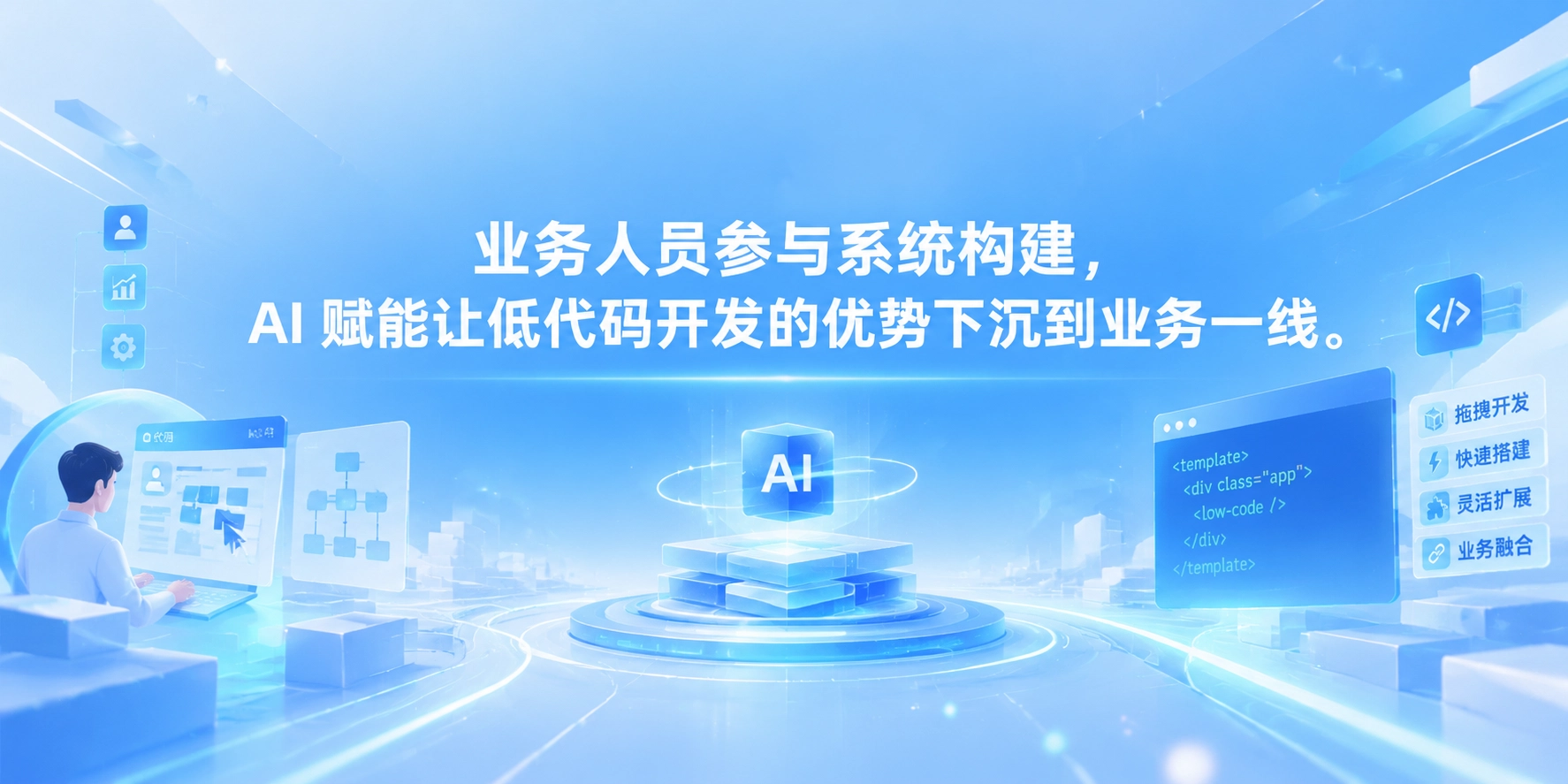 业务人员参与系统构建，AI 赋能让低代码开发的优势下沉到业务一线