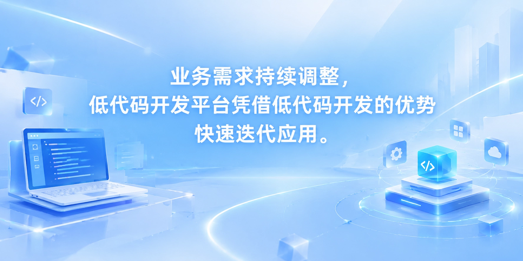 业务需求持续调整，低代码开发平台凭借低代码开发的优势快速迭代应用