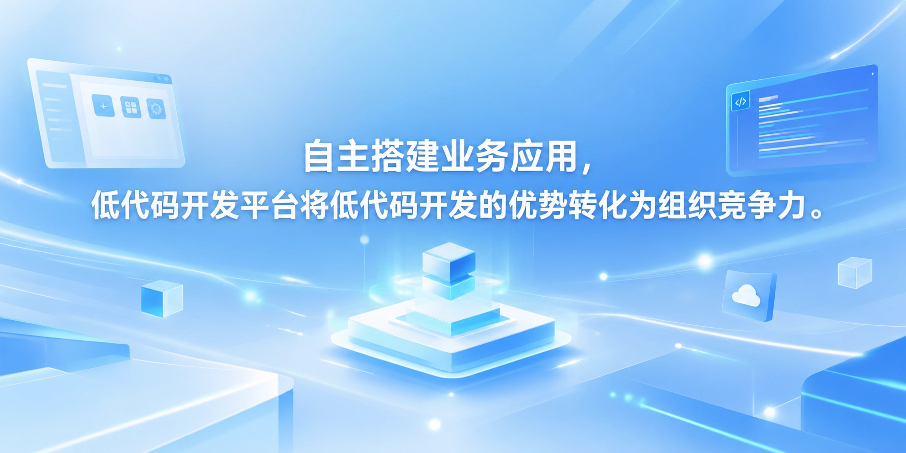 自主搭建业务应用，低代码开发平台将低代码开发的优势转化为组织竞争力