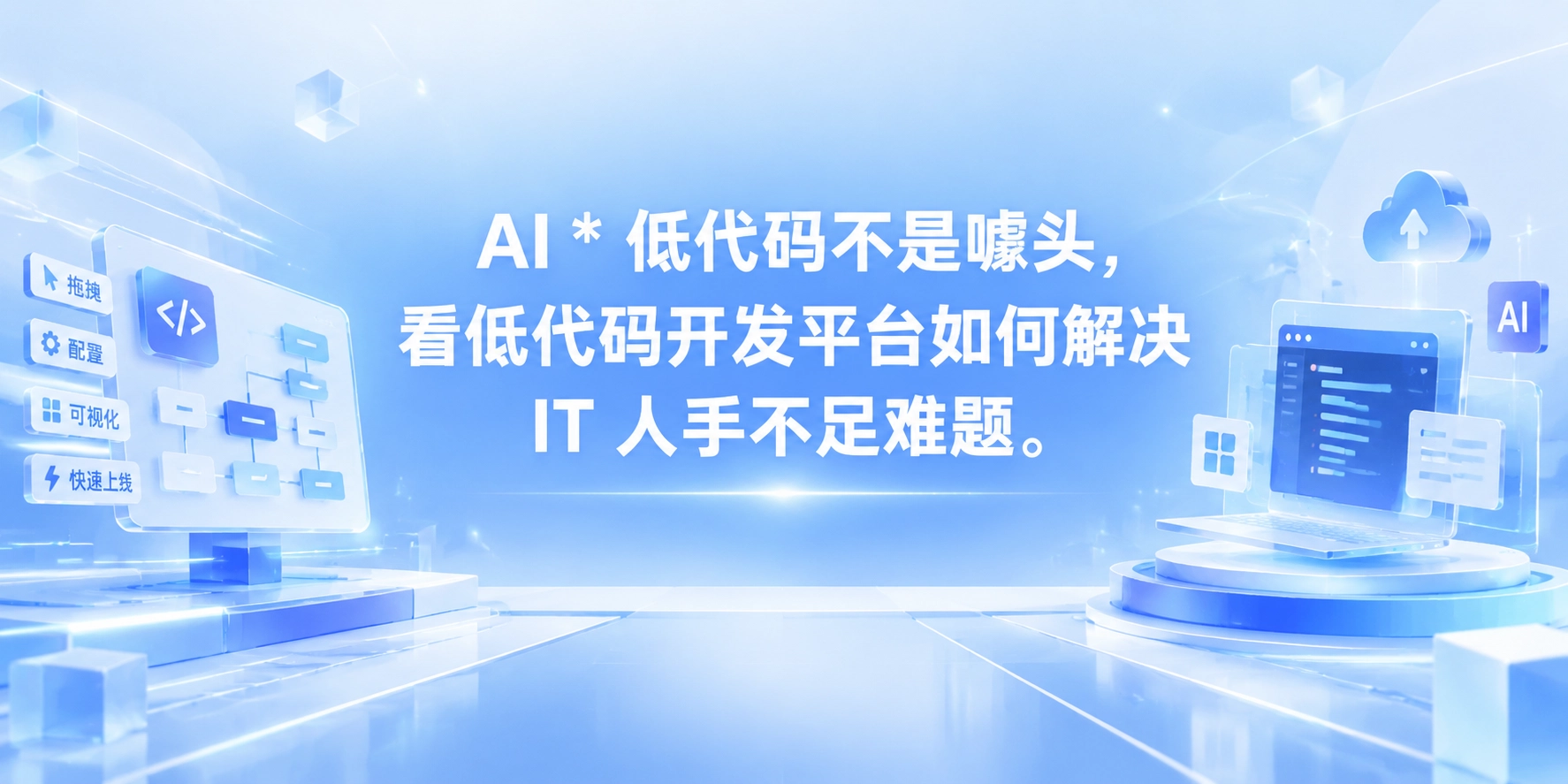 AI * 低代码不是噱头，看低代码开发平台如何解决 IT 人手不足难题