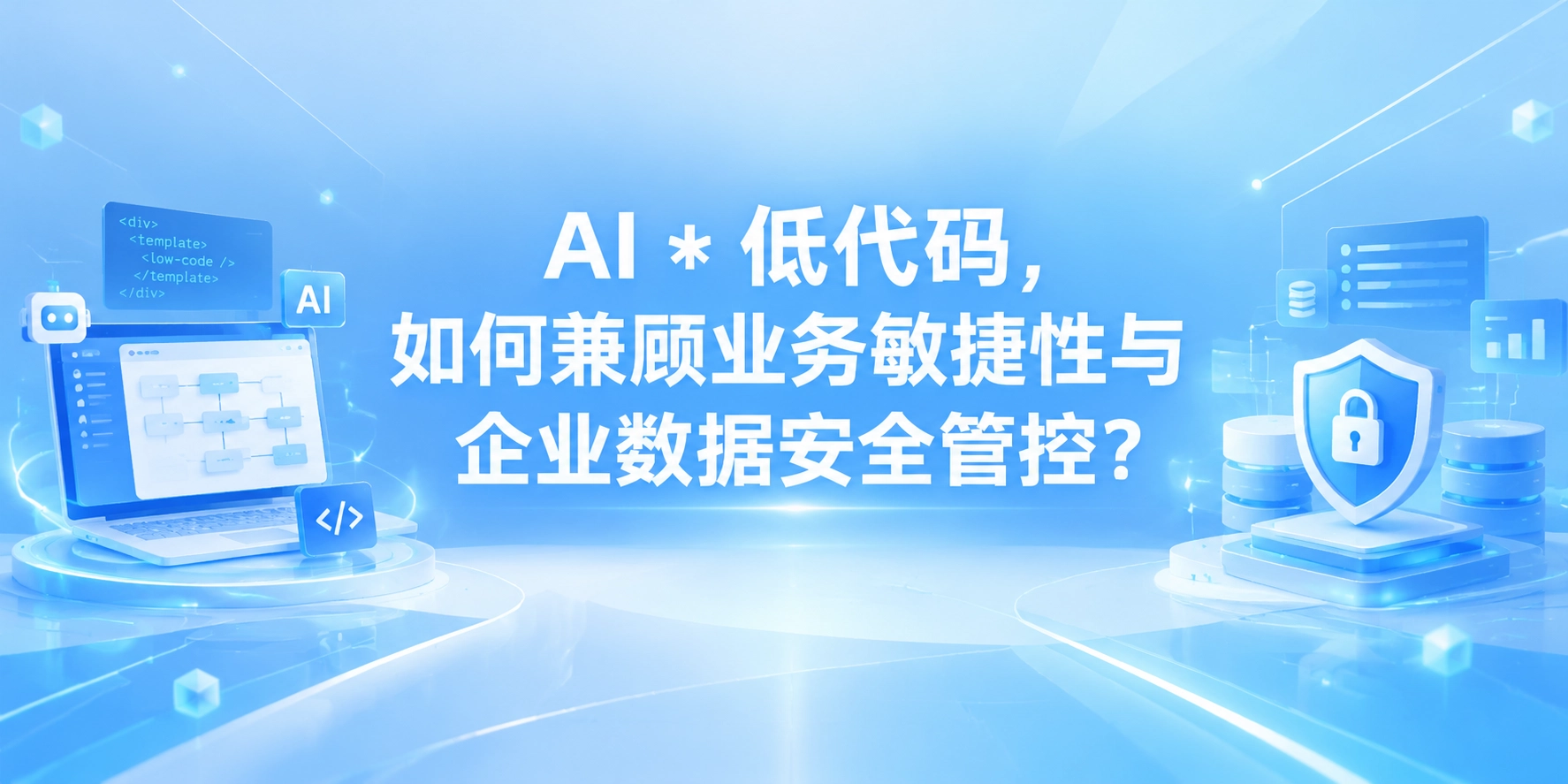 AI * 低代码，如何兼顾业务敏捷性与企业数据安全管控？