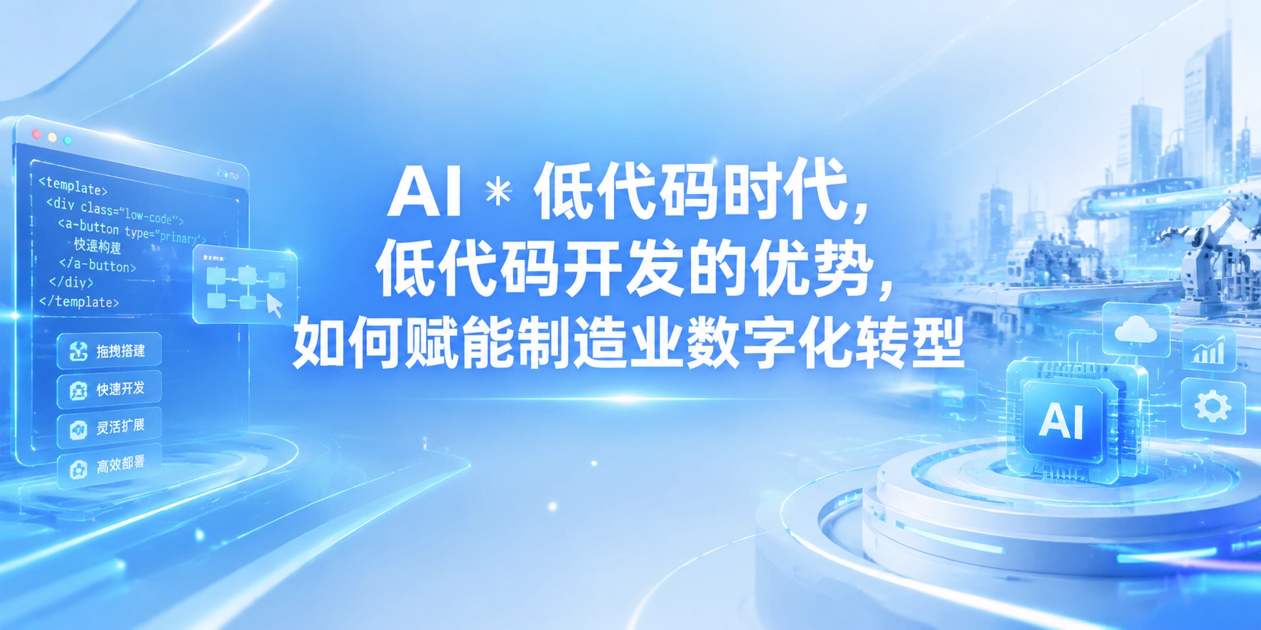 AI * 低代码时代，低代码开发的优势，如何赋能制造业数字化转型