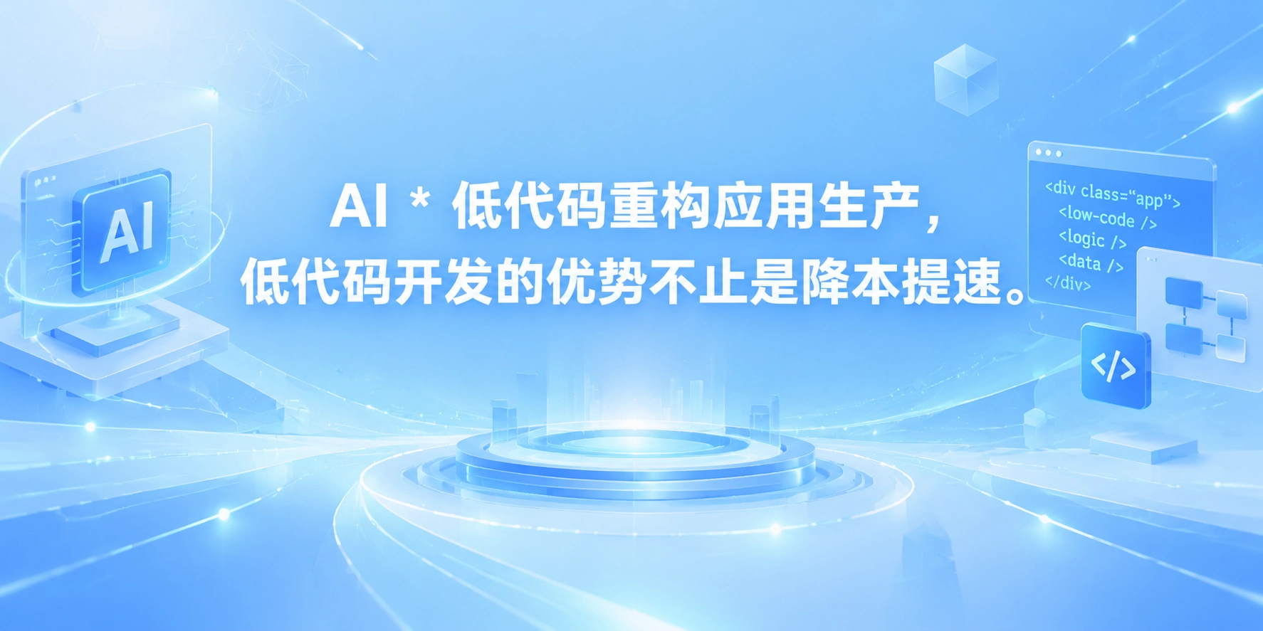 AI * 低代码重构应用生产，低代码开发的优势不止是降本提速