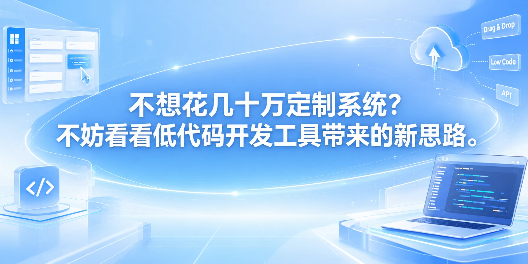 不想花几十万定制系统？不妨看看低代码开发工具带来的新思路