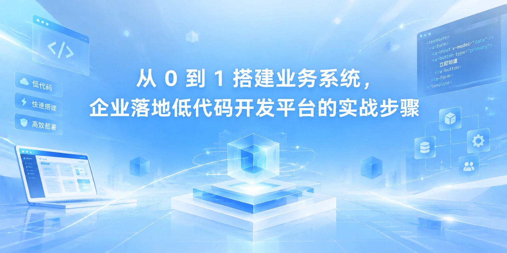 从 0 到 1 搭建业务系统，企业落地低代码开发平台的实战步骤