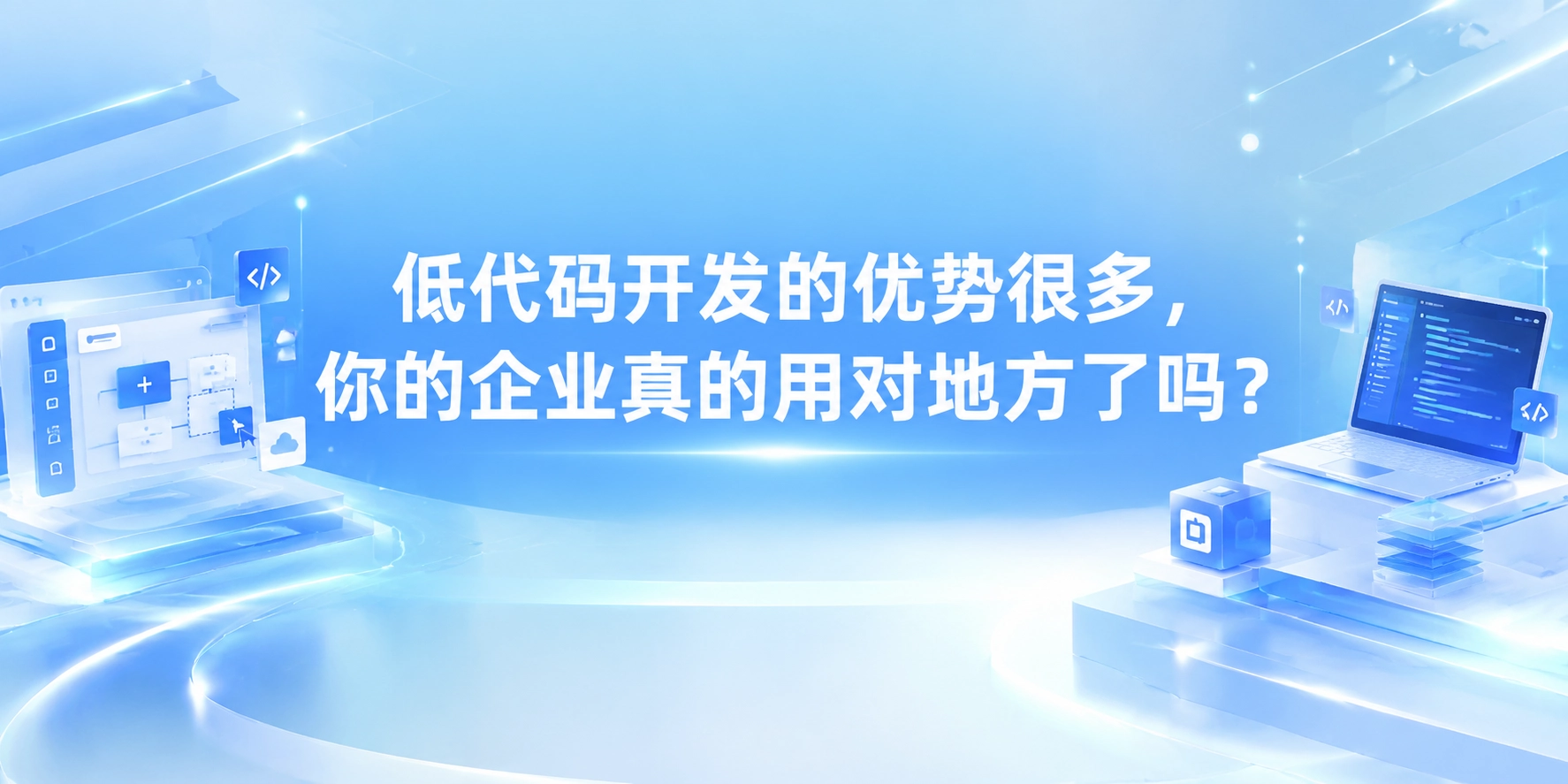 低代码开发的优势很多，你的企业真的用对地方了吗？