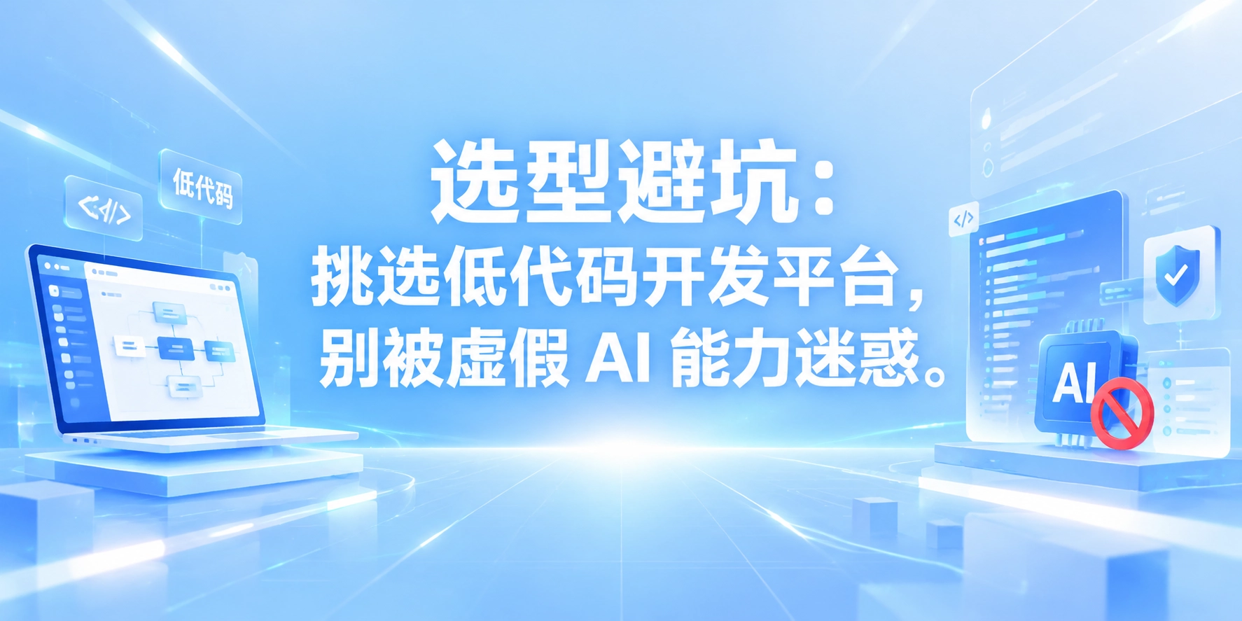 选型避坑：挑选低代码开发平台，别被虚假 AI 能力迷惑