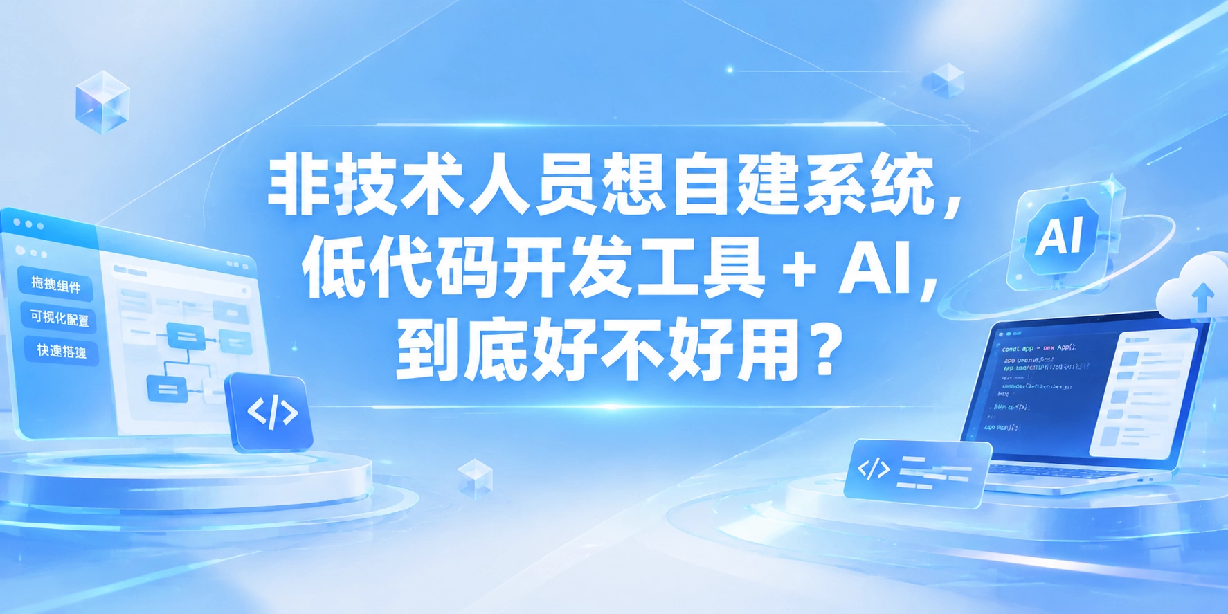 非技术人员想自建系统，低代码开发工具 + AI，到底好不好用？
