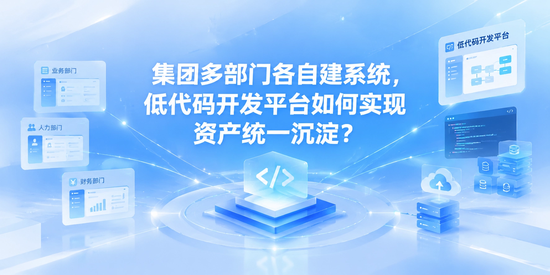 集团多部门各自建系统，低代码开发平台如何实现资产统一沉淀？