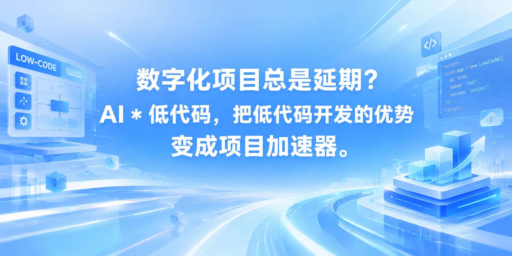 数字化项目总是延期？AI * 低代码，把低代码开发的优势变成项目加速器