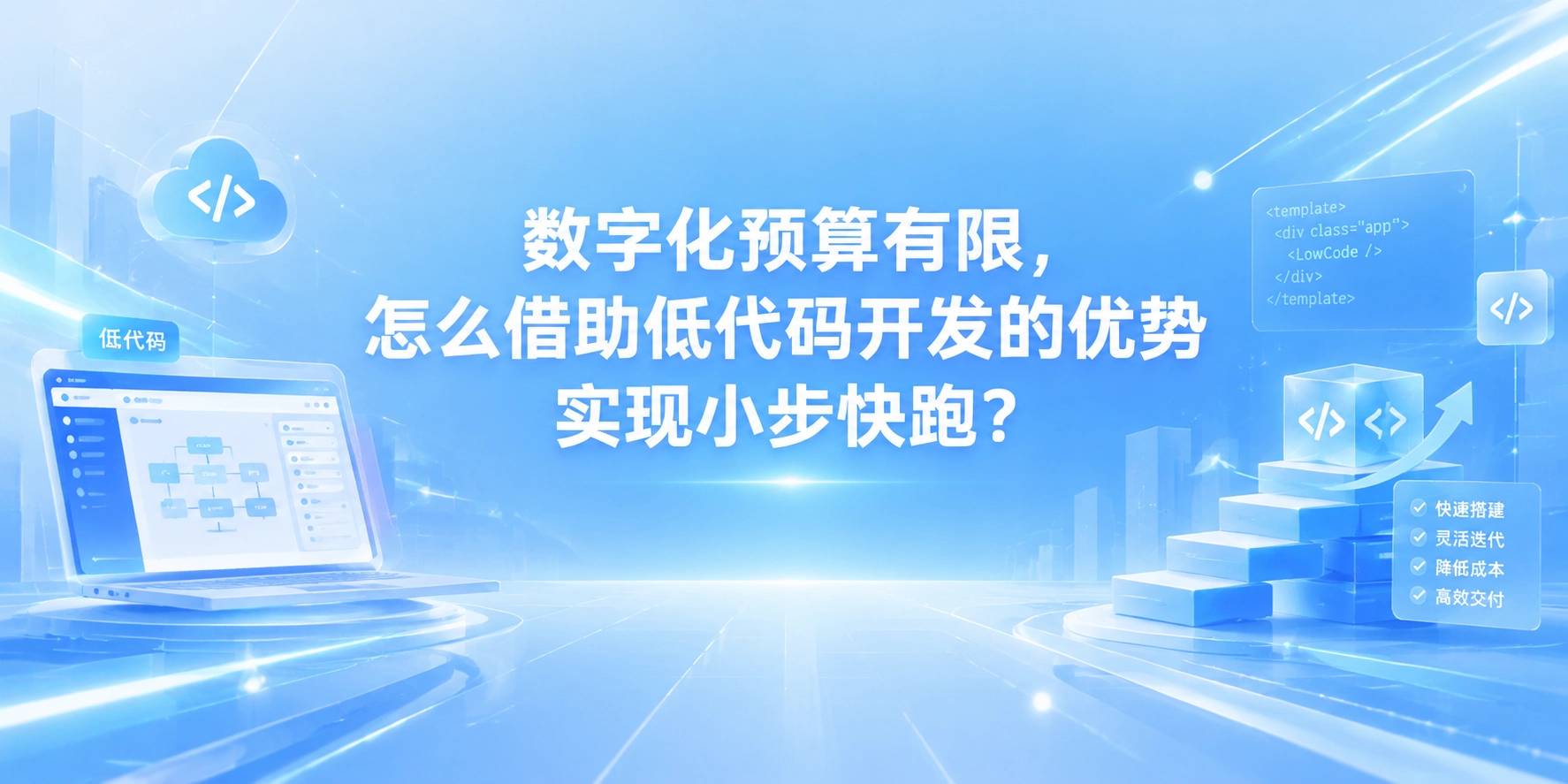 数字化预算有限，怎么借助低代码开发的优势实现小步快跑？