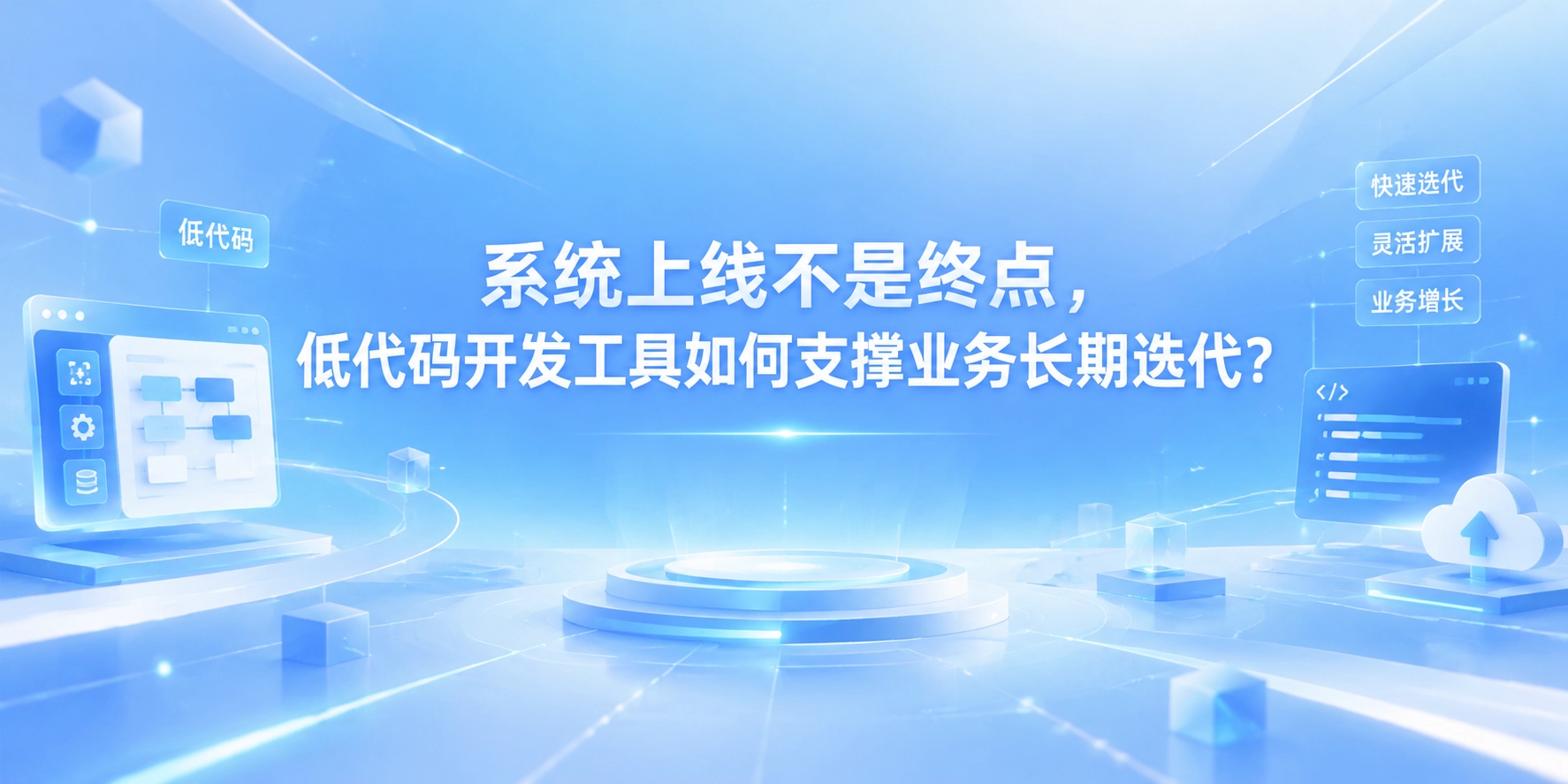 系统上线不是终点，低代码开发工具如何支撑业务长期迭代？