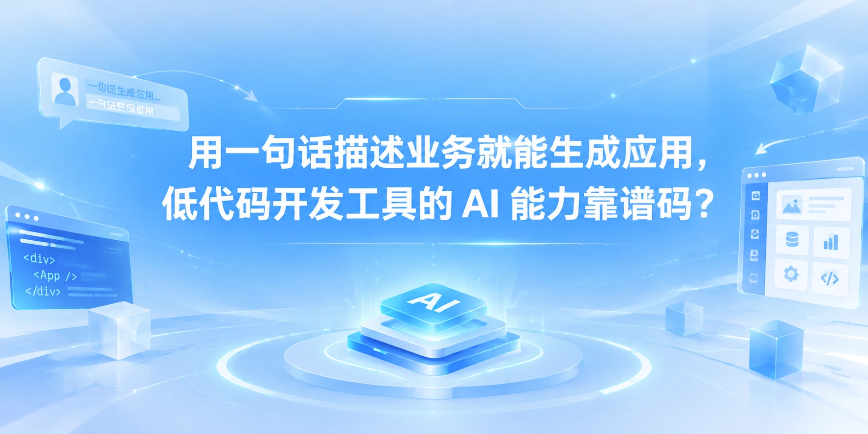 用一句话描述业务就能生成应用，低代码开发工具的 AI 能力靠谱吗？