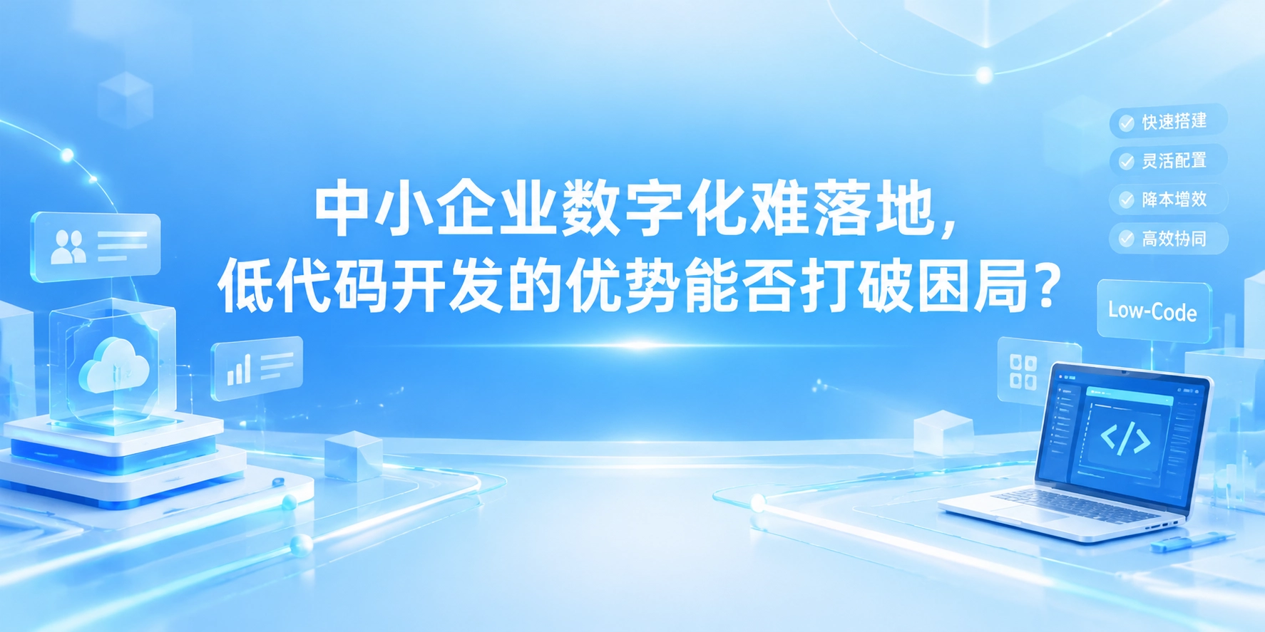 中小企业数字化难落地，低代码开发的优势能否打破困局？