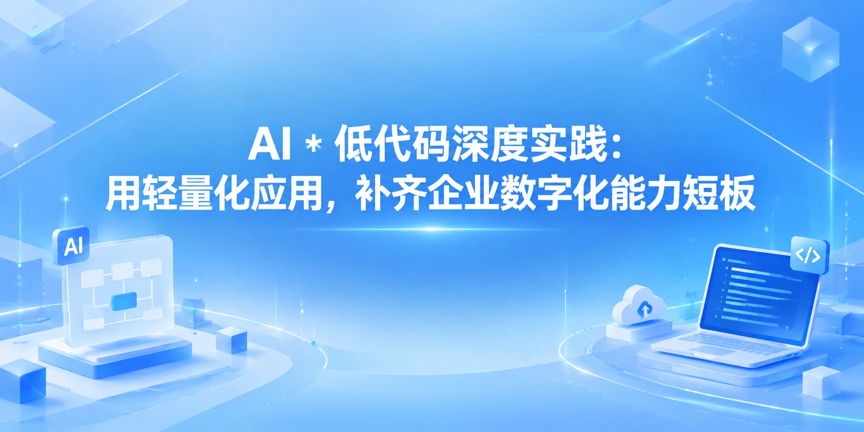 AI * 低代码深度实践：用轻量化应用，补齐企业数字化能力短板