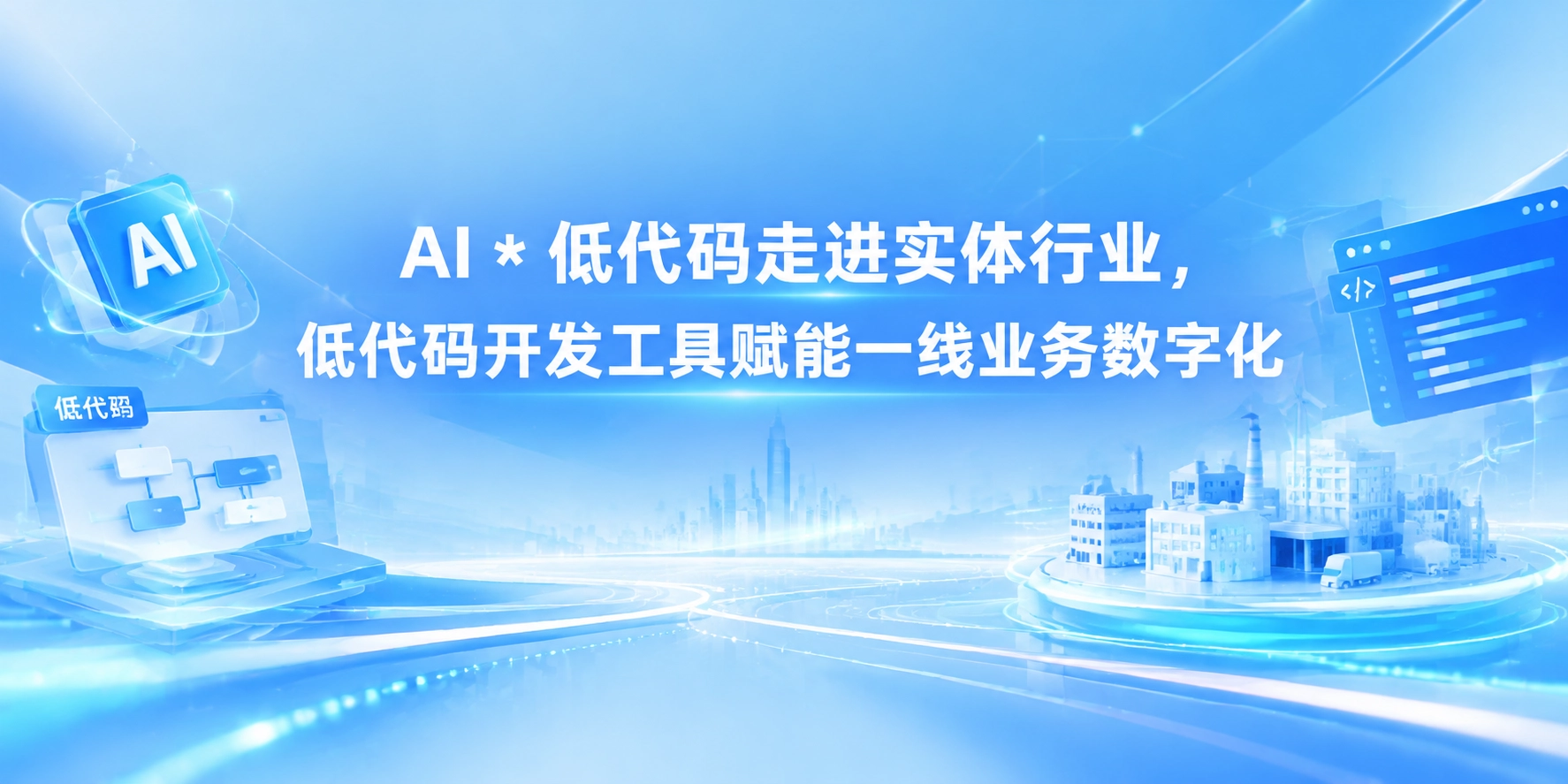 AI * 低代码走进实体行业，低代码开发工具赋能一线业务数字化