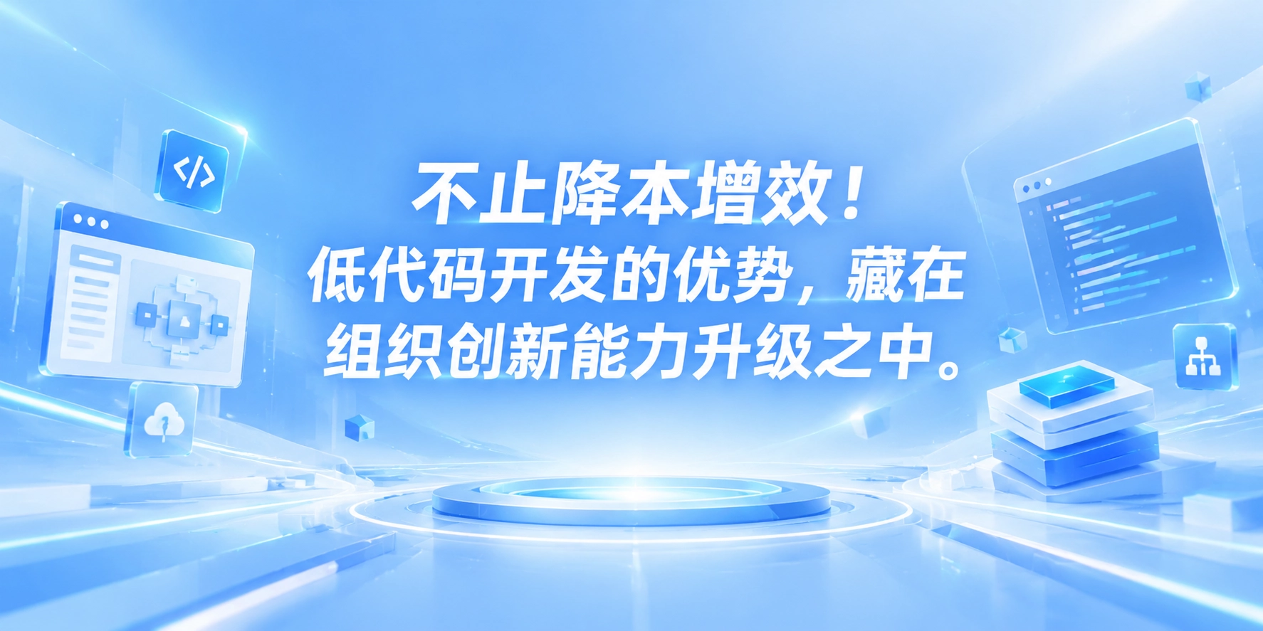 不止降本增效！低代码开发的优势，藏在组织创新能力升级之中