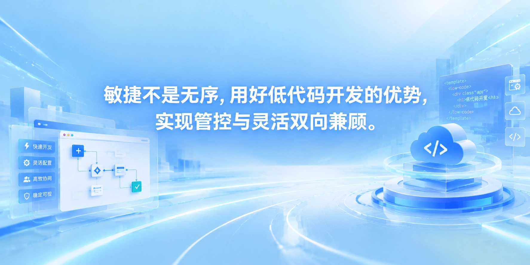 敏捷不是无序，用好低代码开发的优势，实现管控与灵活双向兼顾
