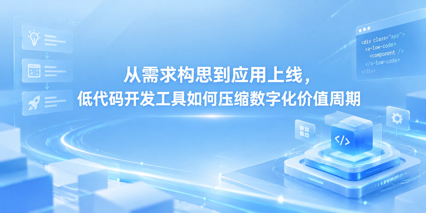 从需求构思到应用上线，低代码开发工具如何压缩数字化价值周期
