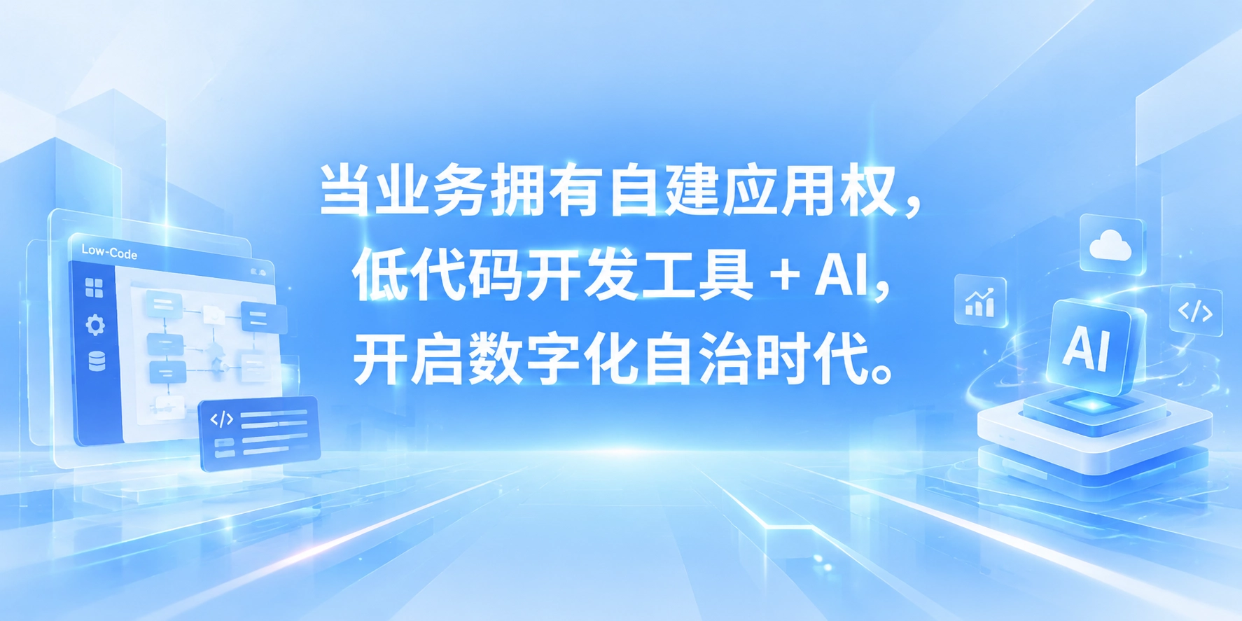 当业务拥有自建应用权，低代码开发工具 + AI，开启数字化自治时代