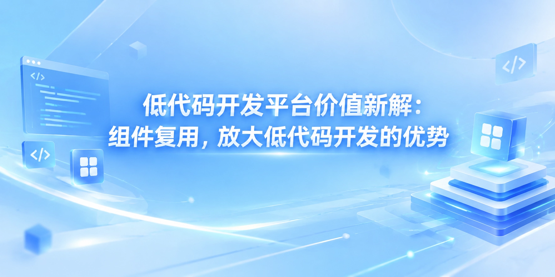 低代码开发平台价值新解：组件复用，放大低代码开发的优势