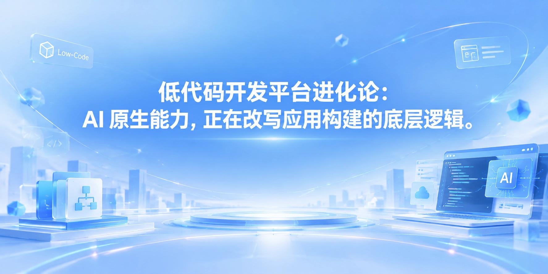 低代码开发平台进化论：AI 原生能力，正在改写应用构建的底层逻辑