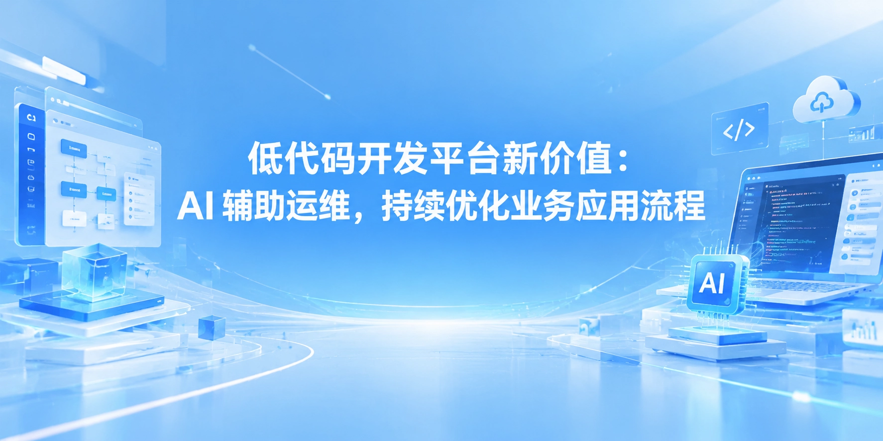 低代码开发平台新价值：AI 辅助运维，持续优化业务应用流程