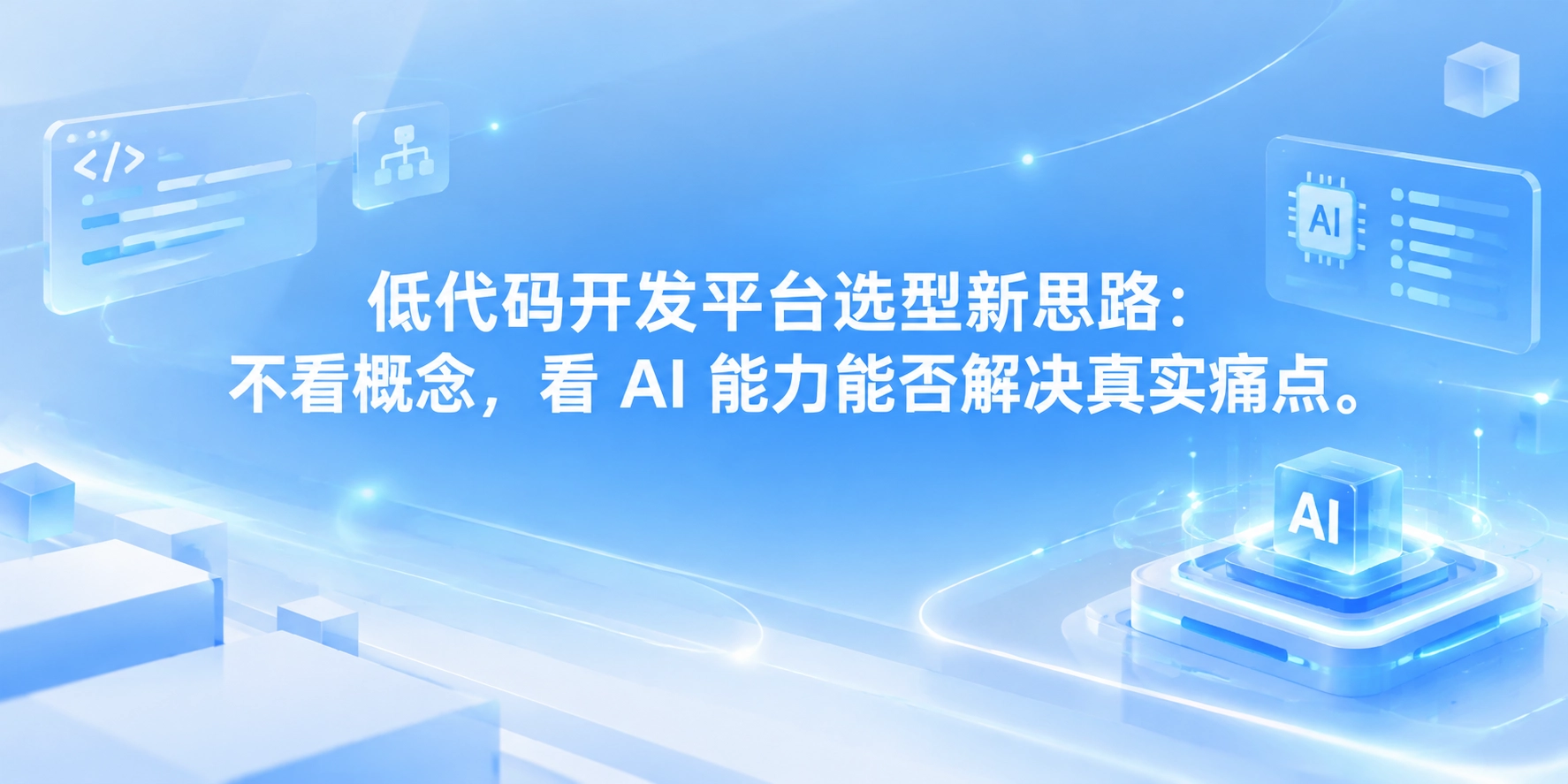 低代码开发平台选型新思路：不看概念，看 AI 能力能否解决真实痛点