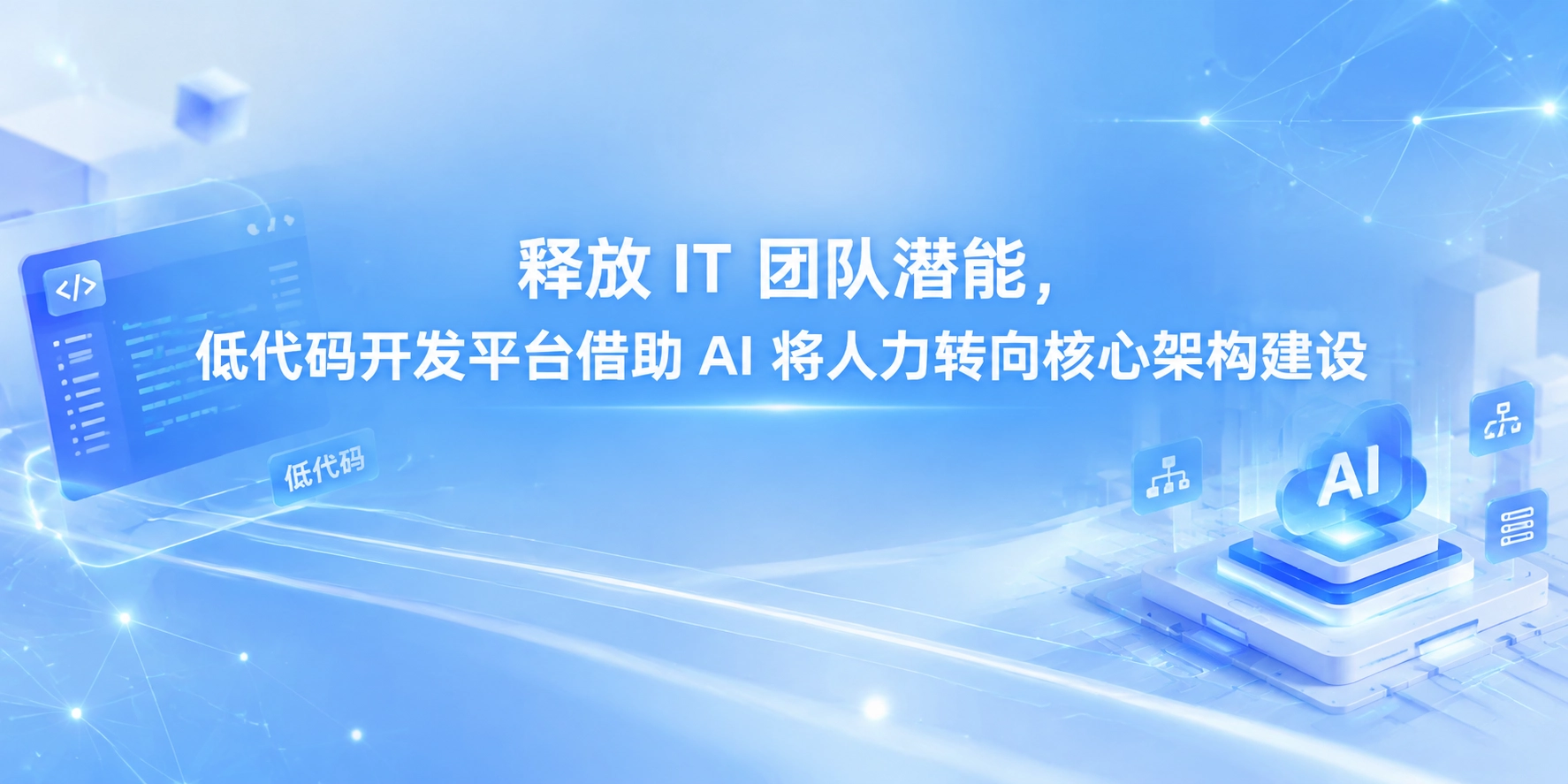 释放 IT 团队潜能，低代码开发平台借助 AI 将人力转向核心架构建设