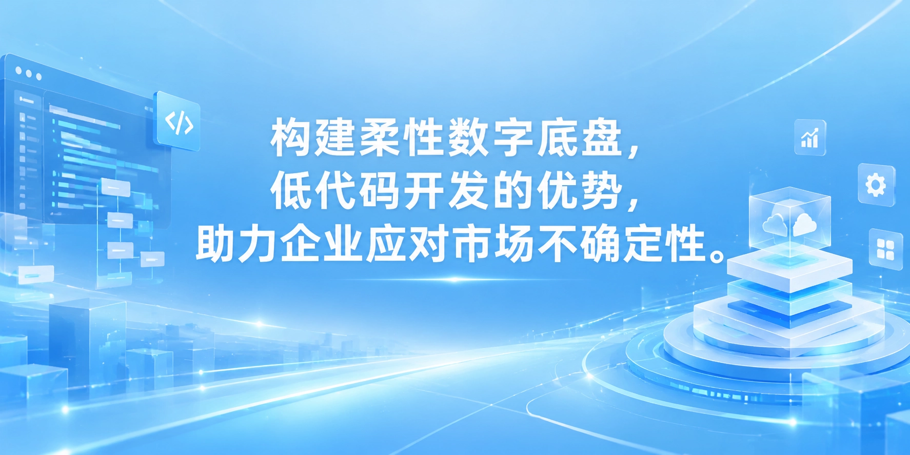 构建柔性数字底盘，低代码开发的优势，助力企业应对市场不确定性