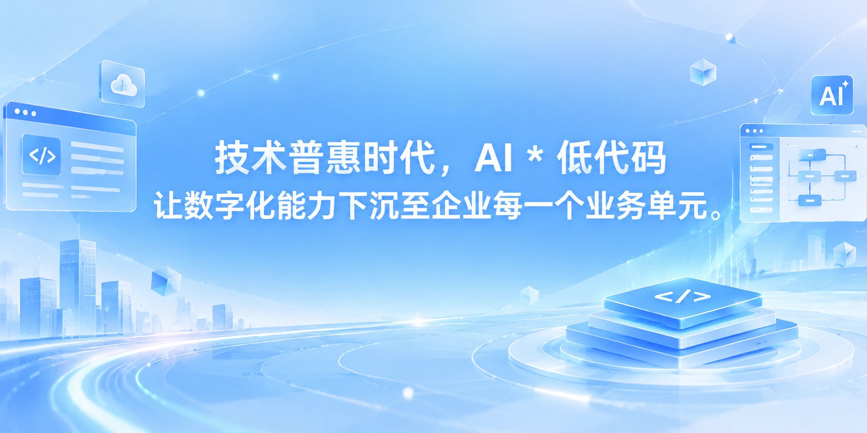 技术普惠时代，AI * 低代码让数字化能力下沉至企业每一个业务单元