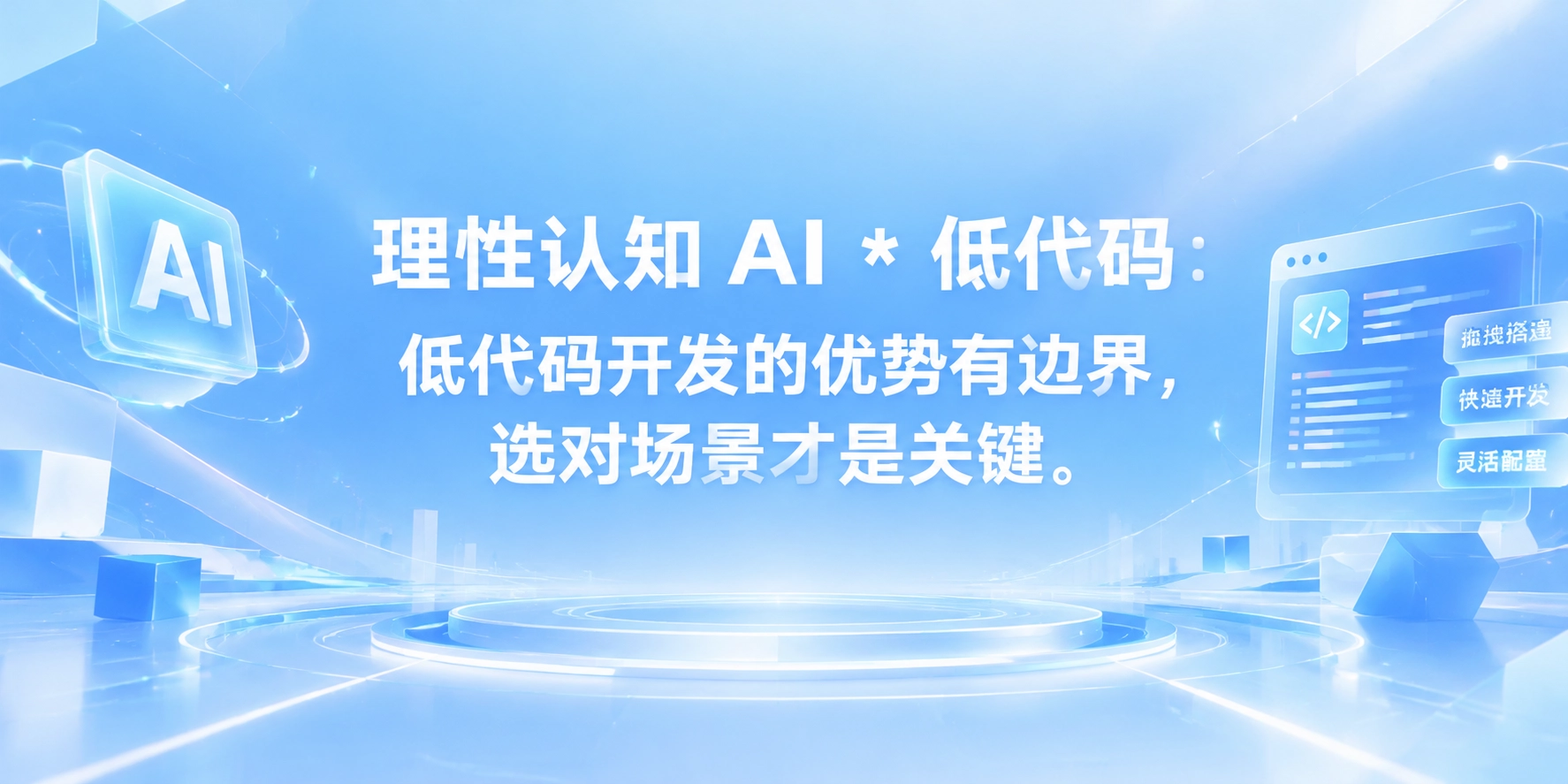 理性认知 AI * 低代码：低代码开发的优势有边界，选对场景才是关键