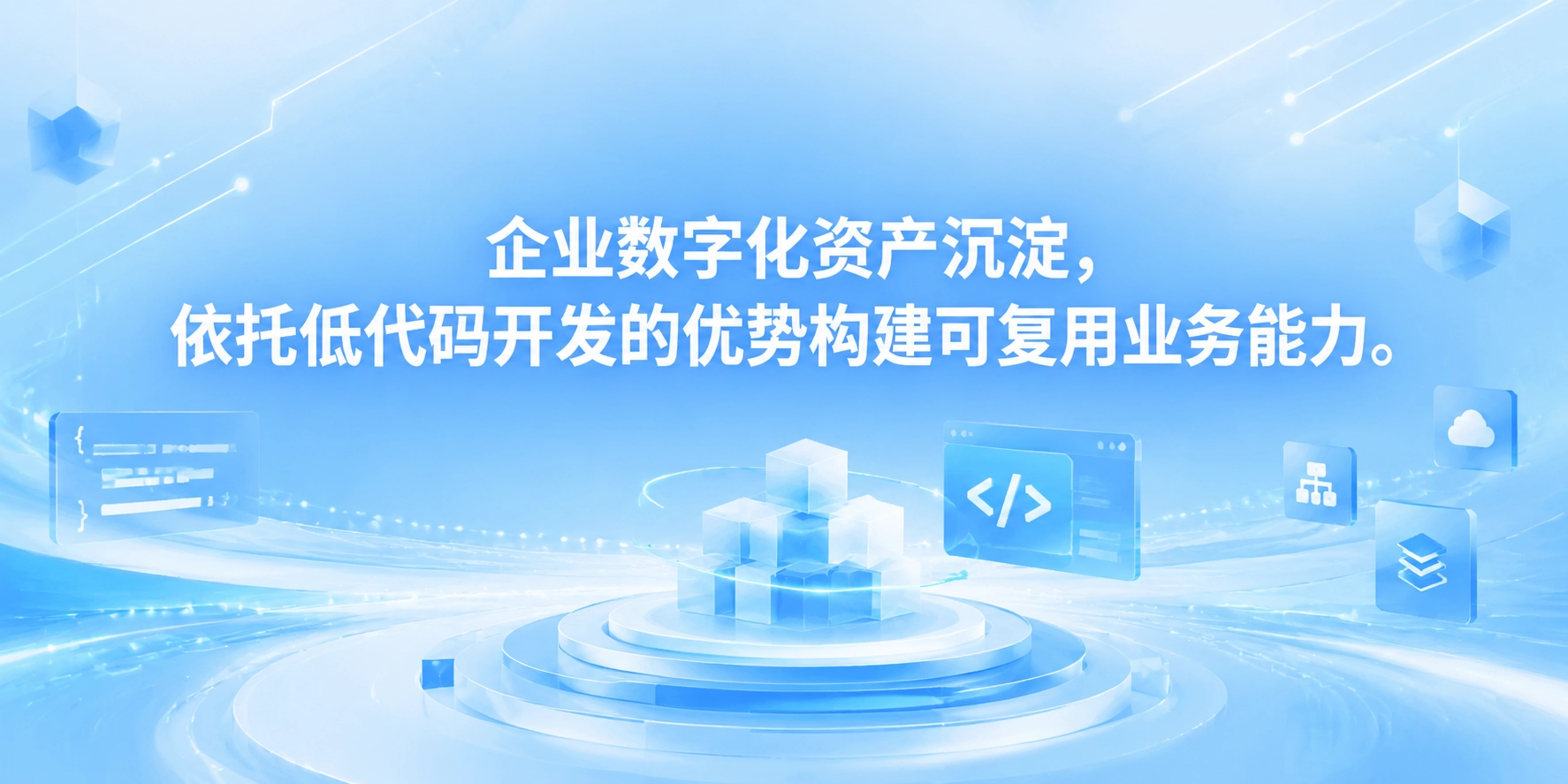 企业数字化资产沉淀，依托低代码开发的优势构建可复用业务能力