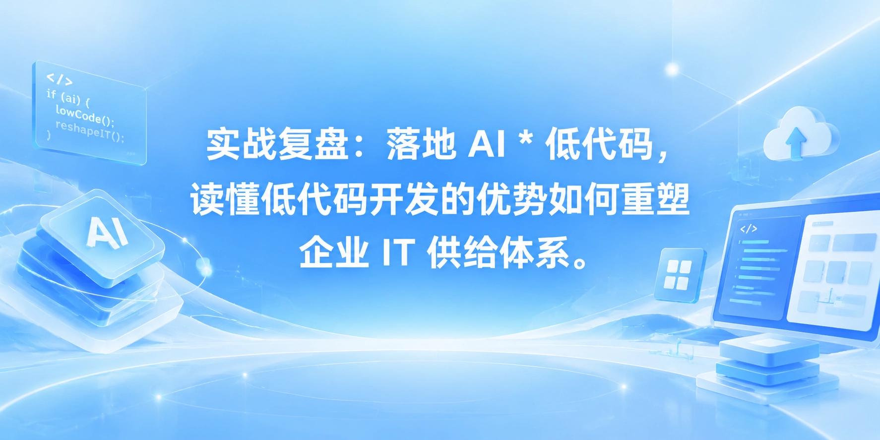 实战复盘：落地 AI * 低代码，读懂低代码开发的优势如何重塑企业 IT 供给体系