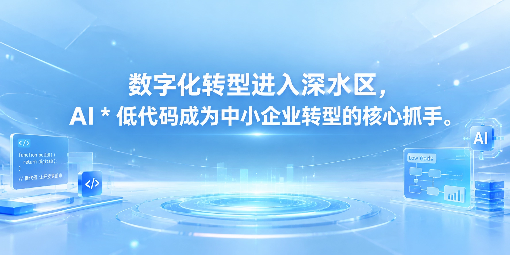 数字化转型进入深水区，AI * 低代码成为中小企业转型的核心抓手