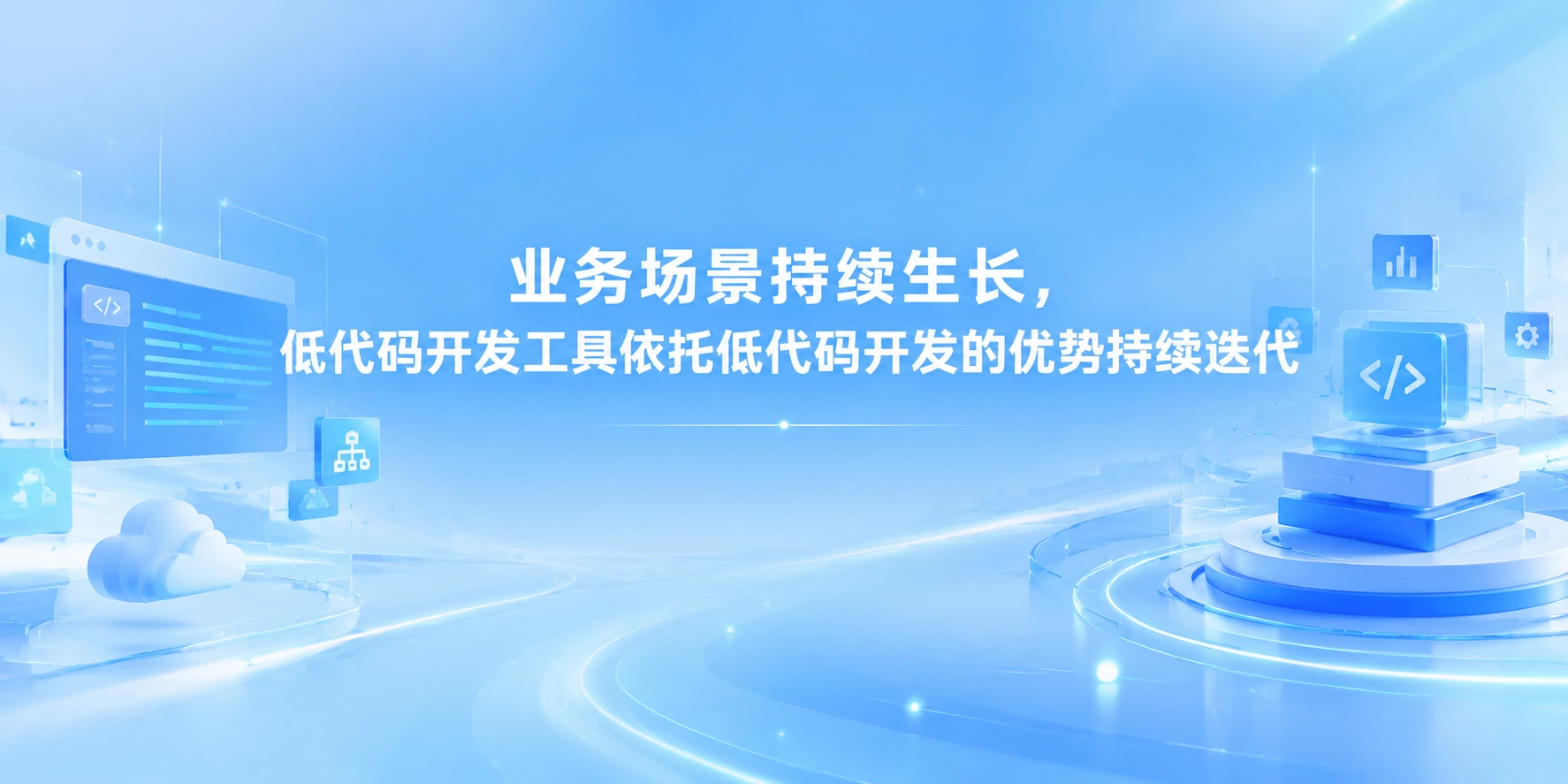 业务场景持续生长，低代码开发工具依托低代码开发的优势持续迭代